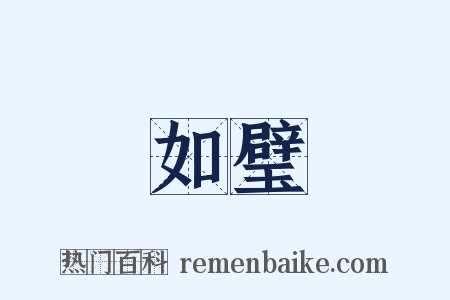 如璧是什么意思的图片